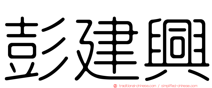 彭建興