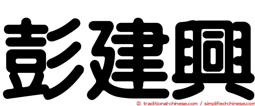 彭建興