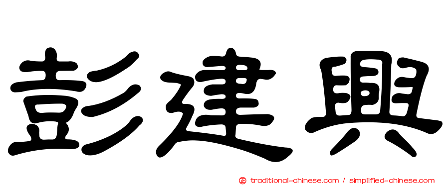 彭建興