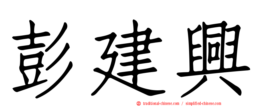 彭建興