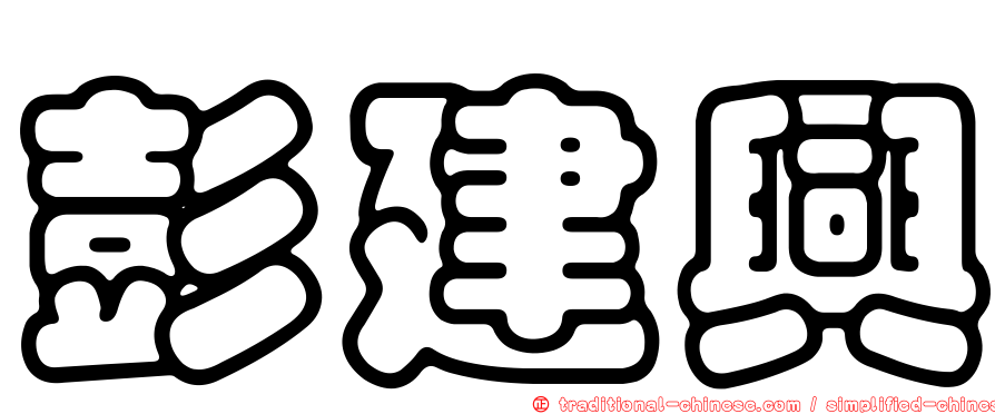彭建興