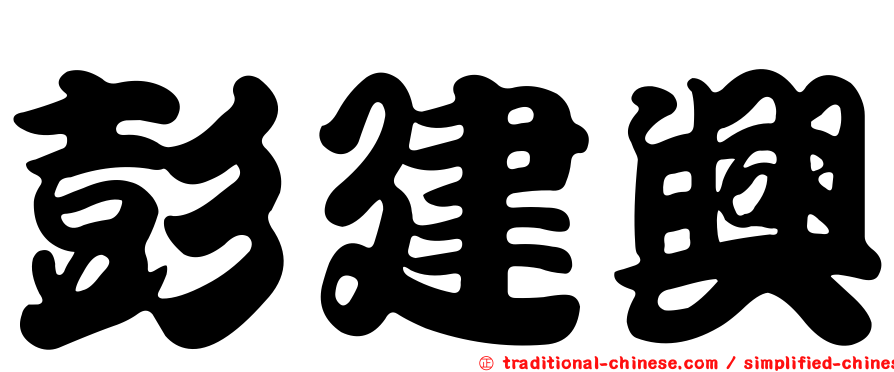 彭建興