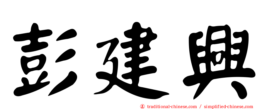 彭建興