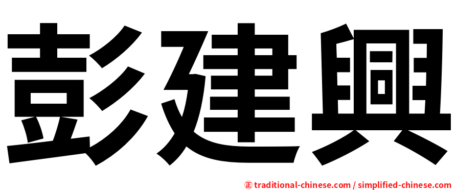 彭建興