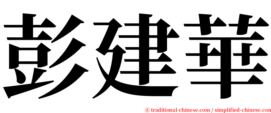 彭建華 serif font