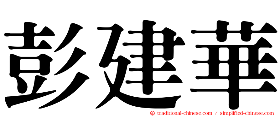 彭建華