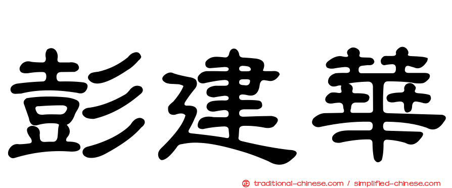 彭建華