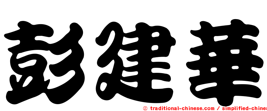 彭建華