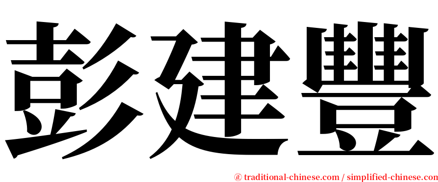 彭建豐 serif font