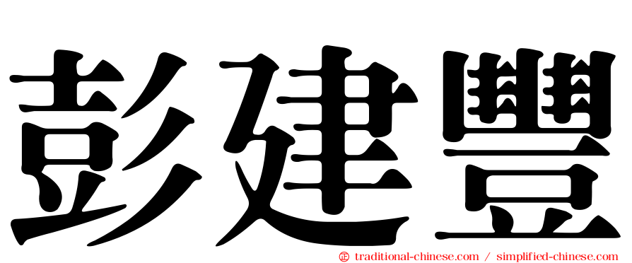 彭建豐
