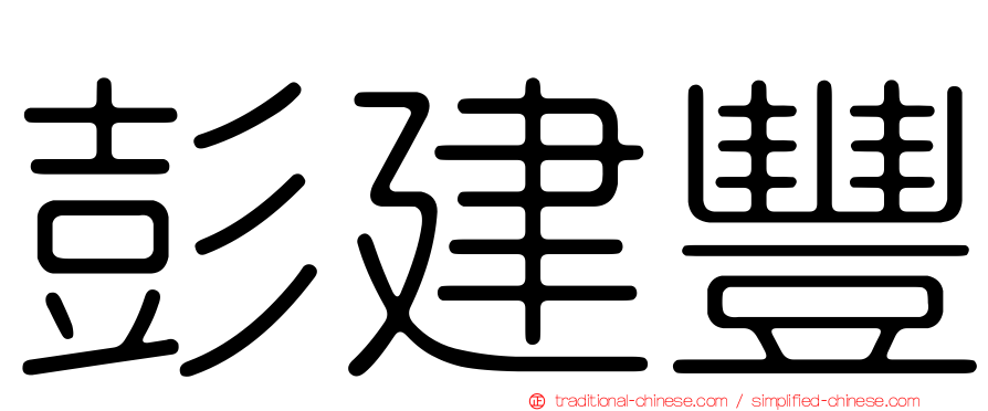 彭建豐
