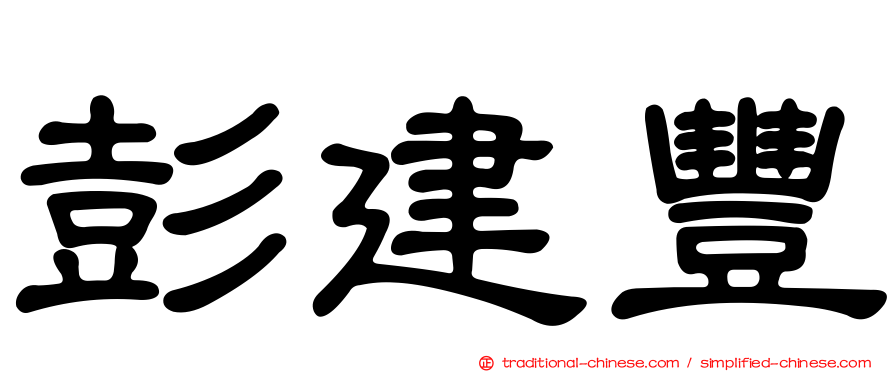 彭建豐