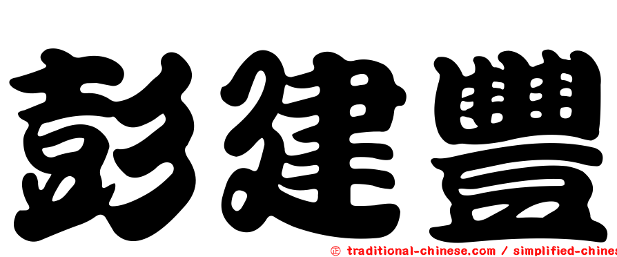 彭建豐
