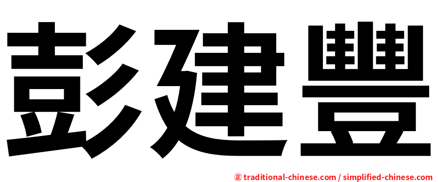 彭建豐