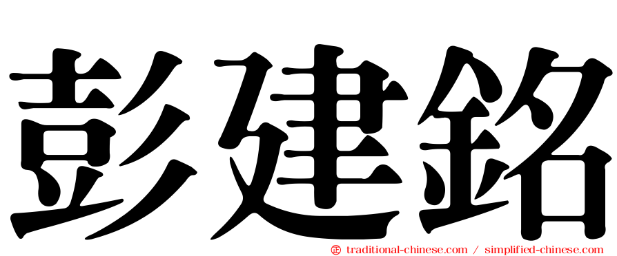 彭建銘