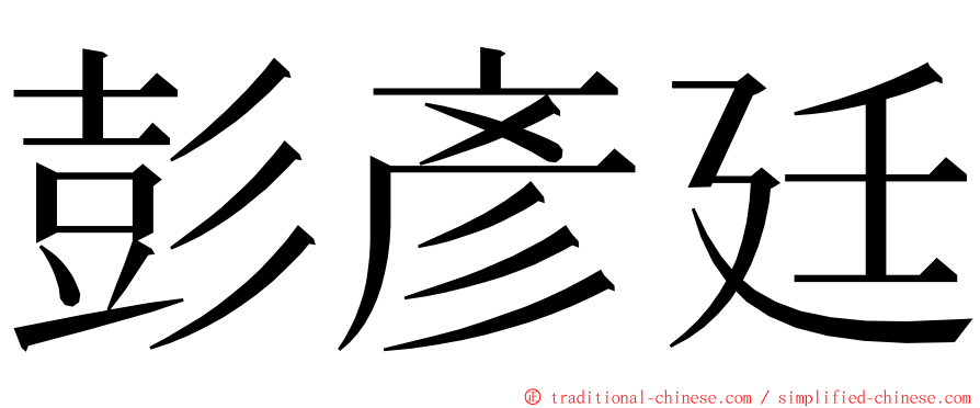 彭彥廷 ming font