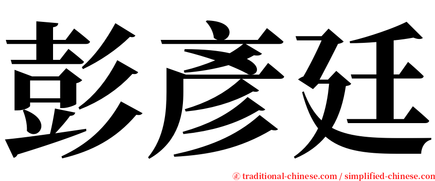 彭彥廷 serif font