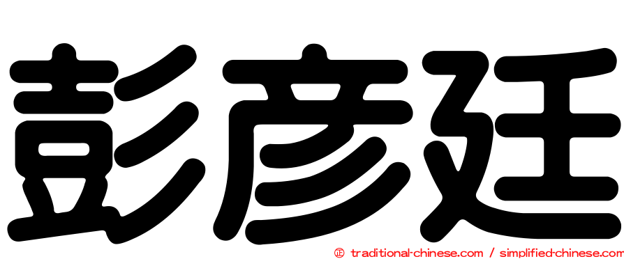 彭彥廷