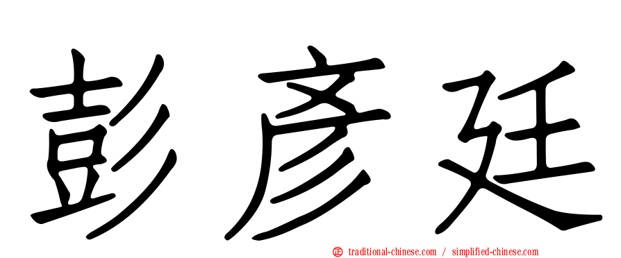 彭彥廷
