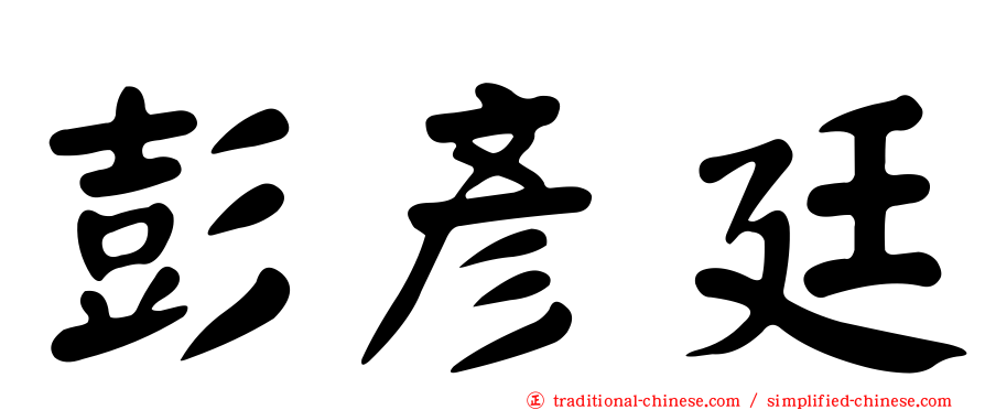 彭彥廷