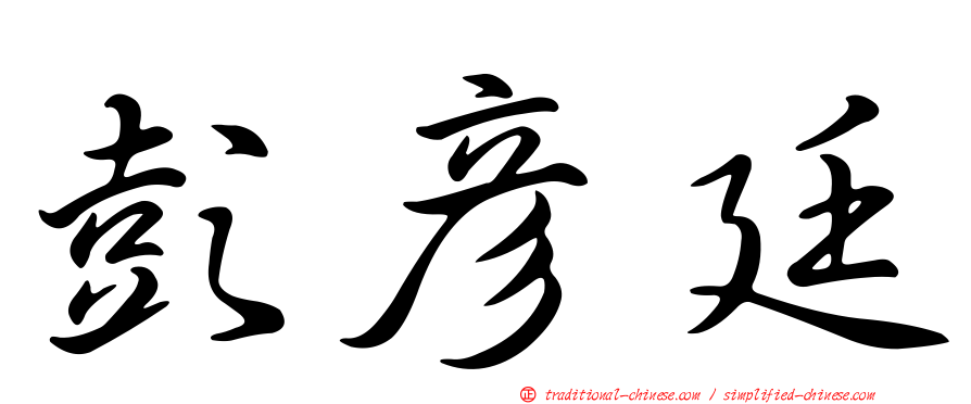 彭彥廷