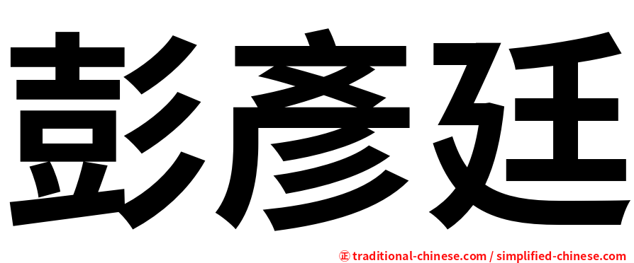 彭彥廷