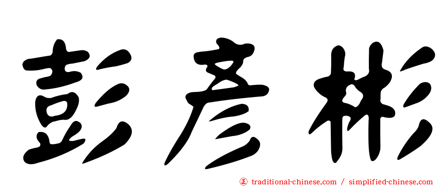 彭彥彬