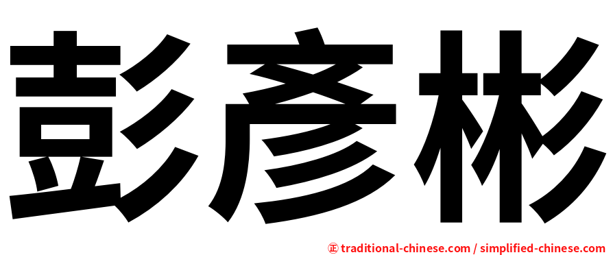 彭彥彬