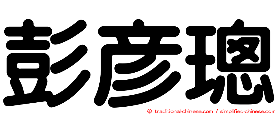 彭彥璁