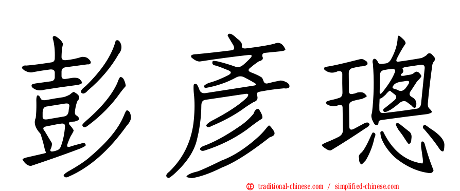 彭彥璁