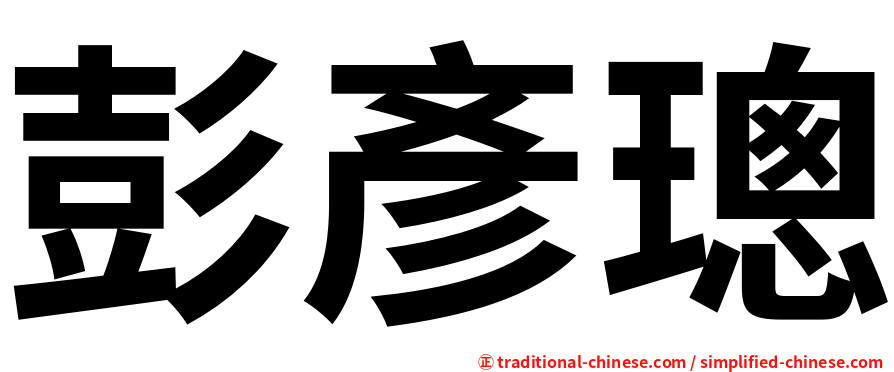 彭彥璁