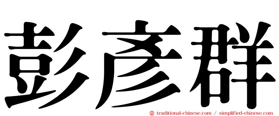 彭彥群