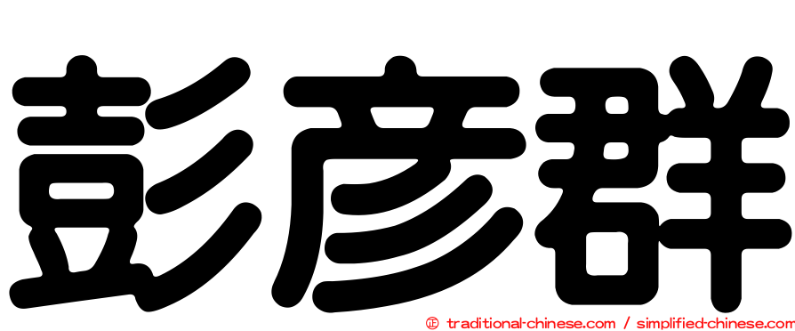 彭彥群