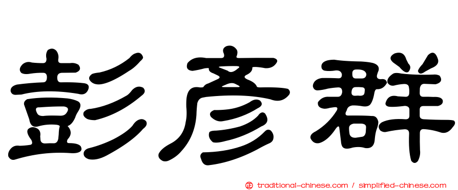 彭彥群