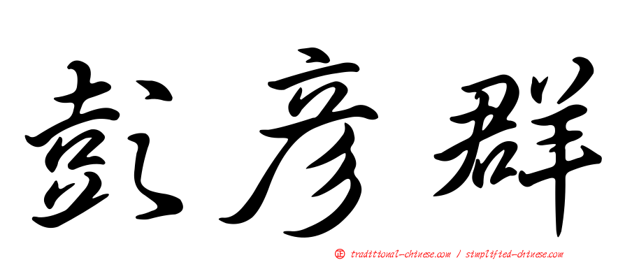 彭彥群