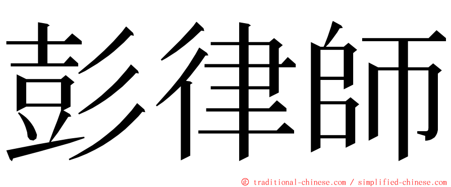 彭律師 ming font