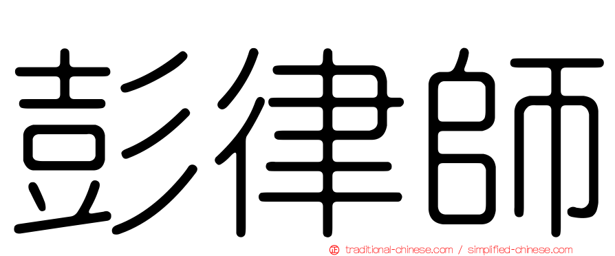 彭律師