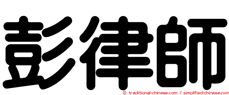 彭律師