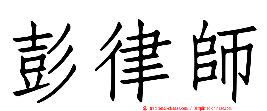 彭律師
