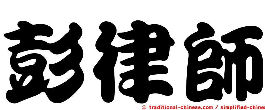 彭律師