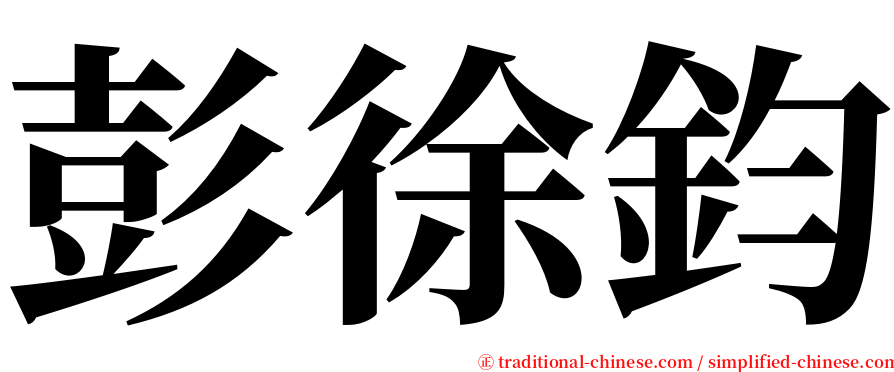 彭徐鈞 serif font