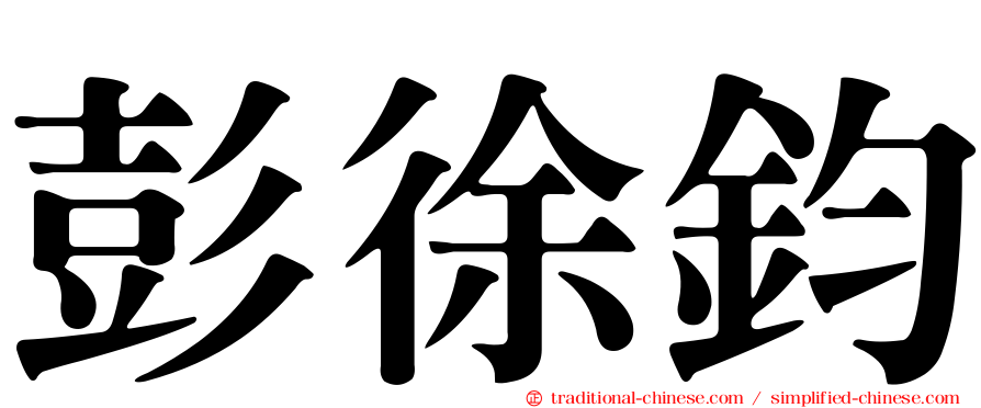 彭徐鈞