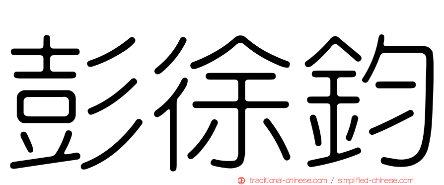 彭徐鈞