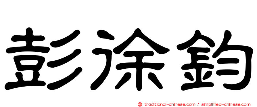 彭徐鈞
