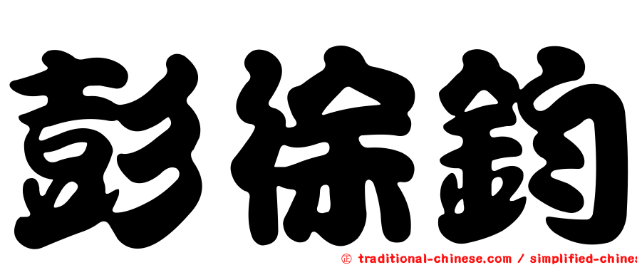 彭徐鈞