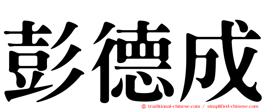 彭德成