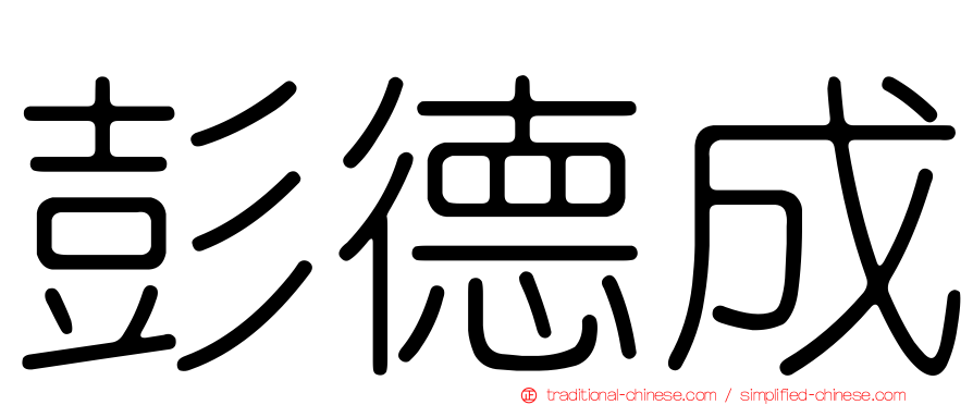 彭德成