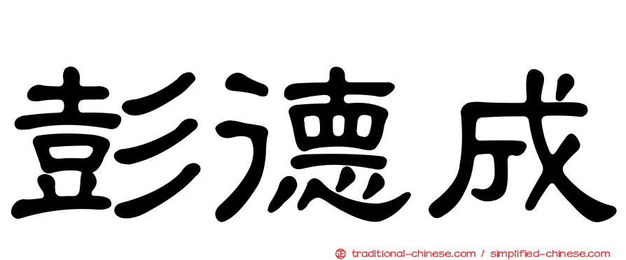彭德成