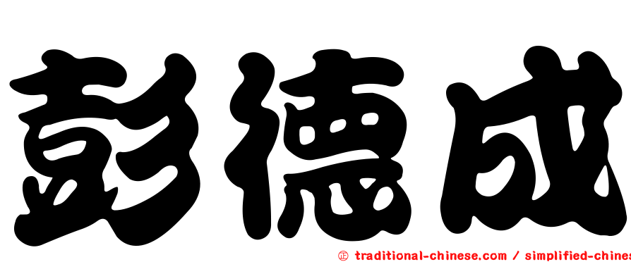 彭德成