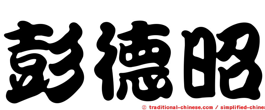 彭德昭